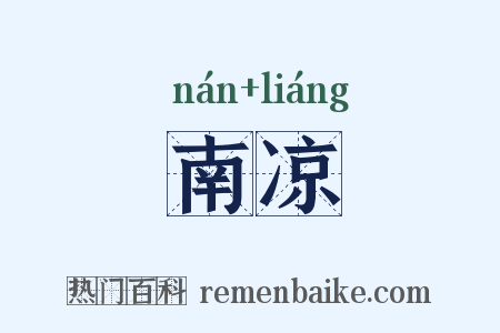 南凉是什么意思的图片